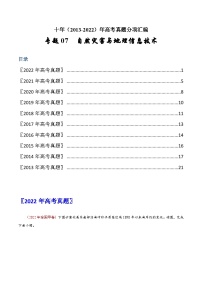 专题07  自然灾害与地理信息技术——【全国通用】近10年（2013-2022）高考地理真题分项汇编（原卷版+解析版）