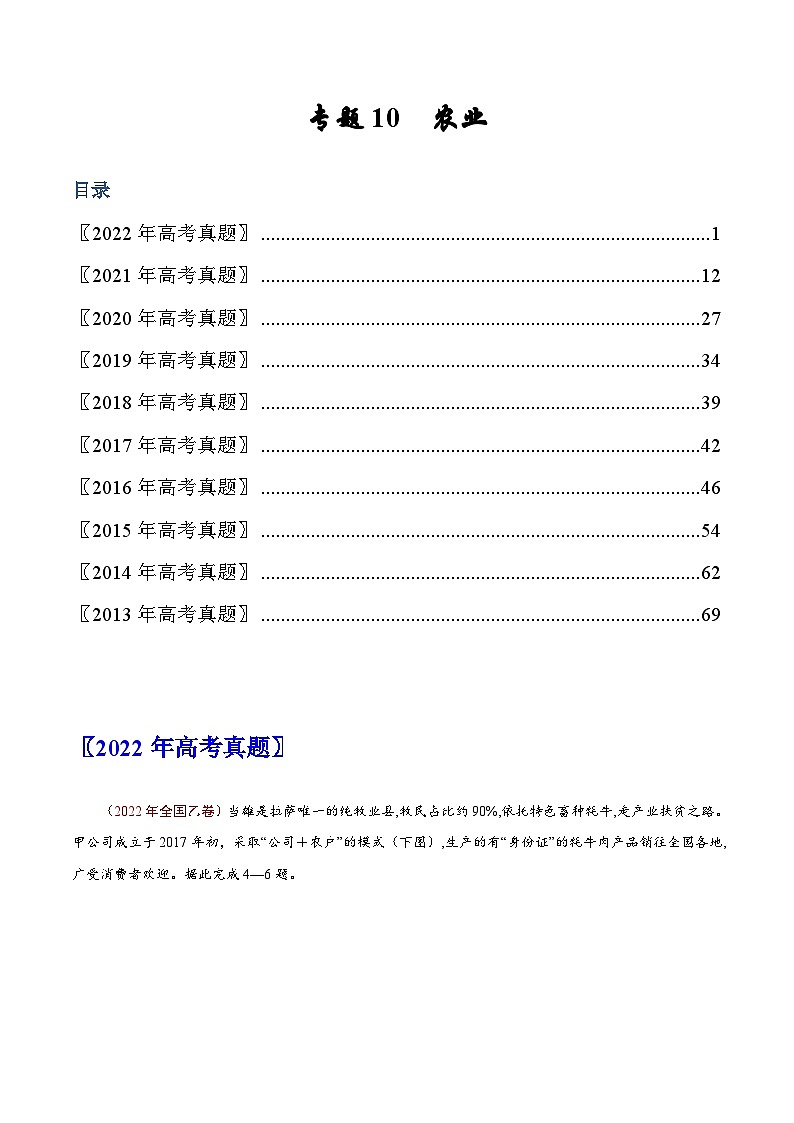 专题10 农业——【全国通用】近10年(2013-2022)高考地理真题分项汇编 解析版第1页