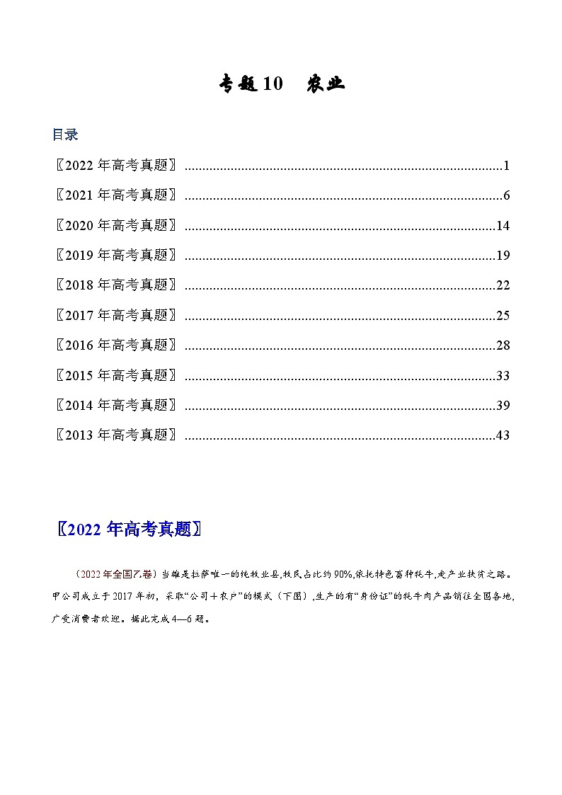 专题10 农业——【全国通用】近10年(2013-2022)高考地理真题分项汇编原卷版第1页