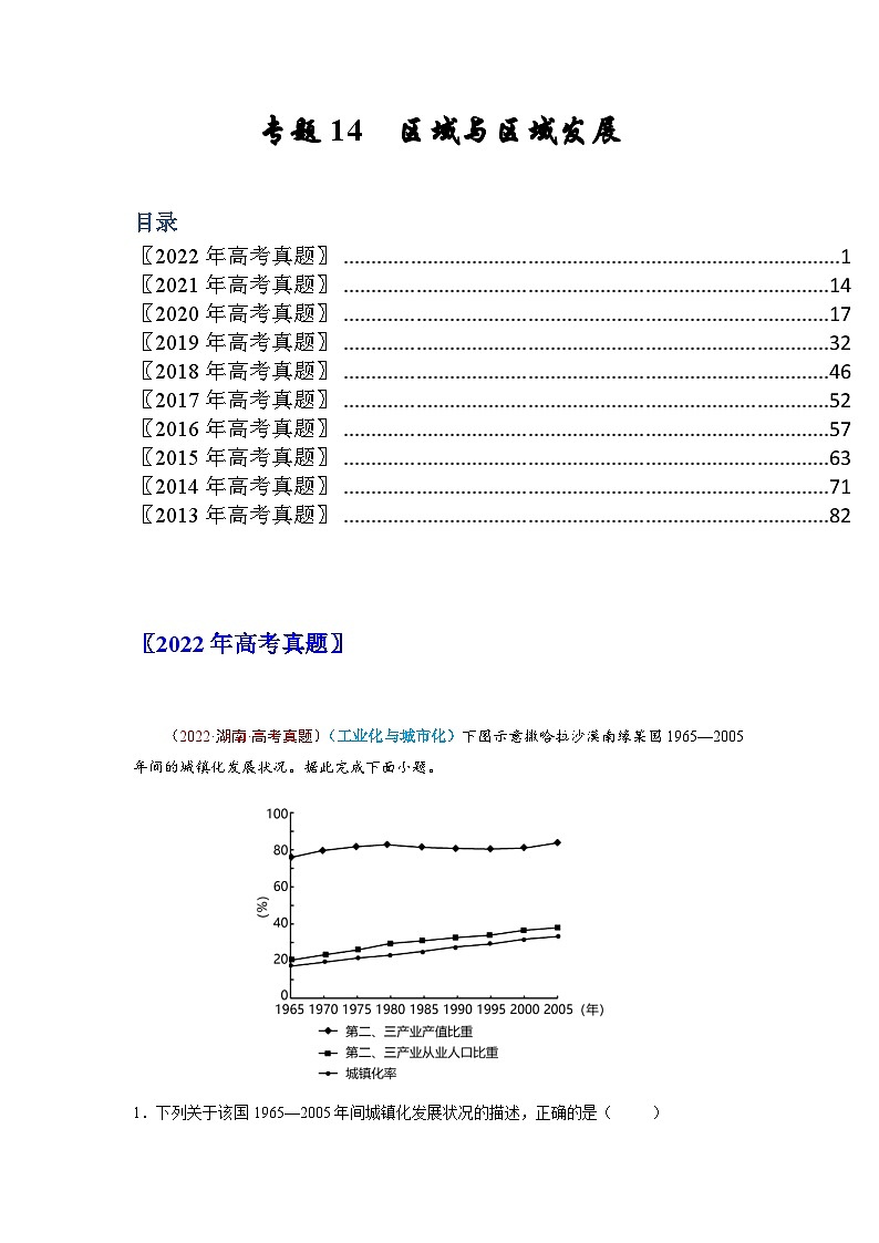 专题14 区域与区域发展——【全国通用】近10年(2013-2022)高考地理真题分项汇编(原卷版+解析版)01
