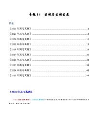 专题14  区域与区域发展——【全国通用】近10年（2013-2022）高考地理真题分项汇编（原卷版+解析版）