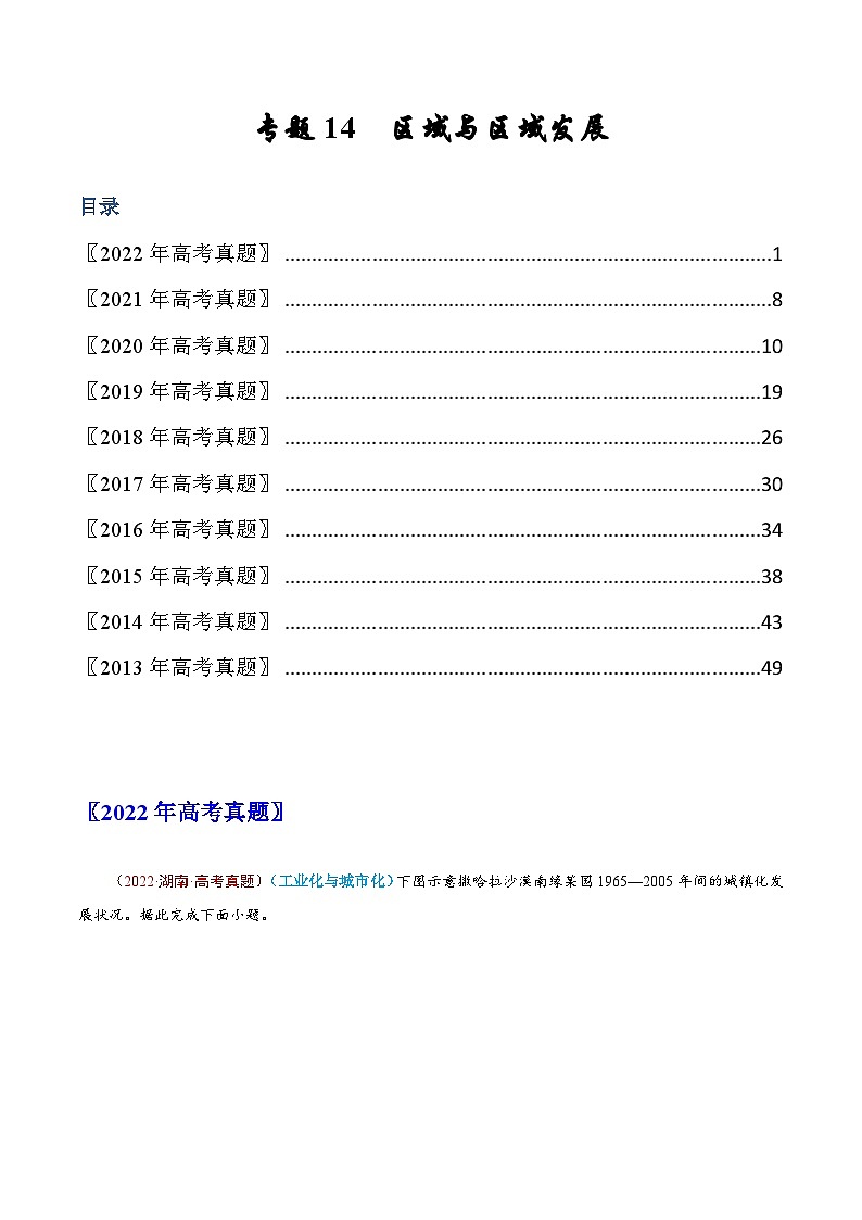 专题14 区域与区域发展——【全国通用】近10年(2013-2022)高考地理真题分项汇编(原卷版+解析版)01