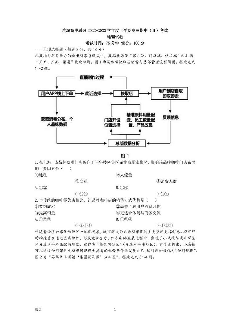 2022-2023学年辽宁省大连市第二十四中滨城联盟高三上学期期中(‖)考试 地理(PDF版)第1页