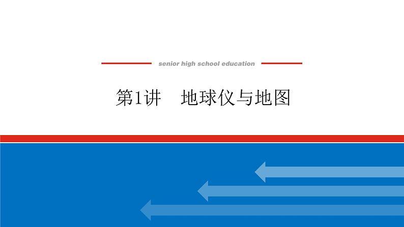 第1讲 地球仪与地图课件PPT01