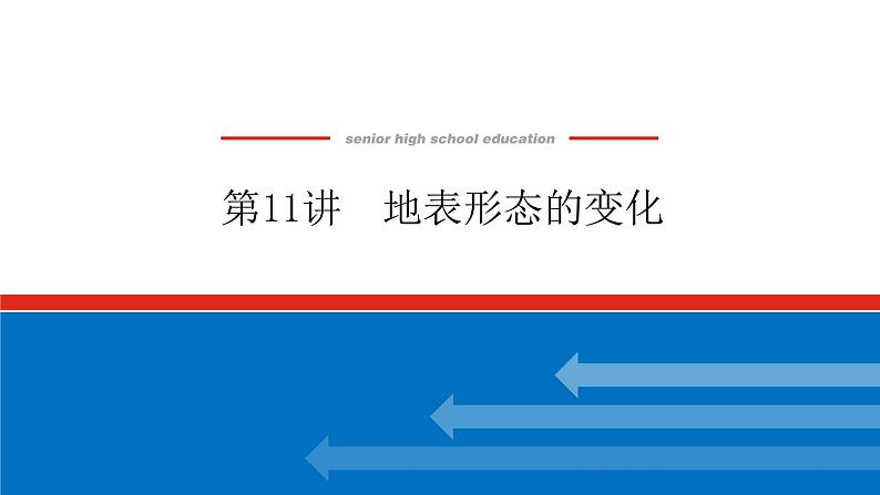 第11讲 地表形态的变化课件PPT第1页