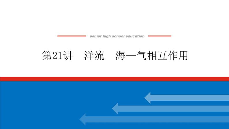 第21讲 洋流 海—气相互作用课件PPT第1页