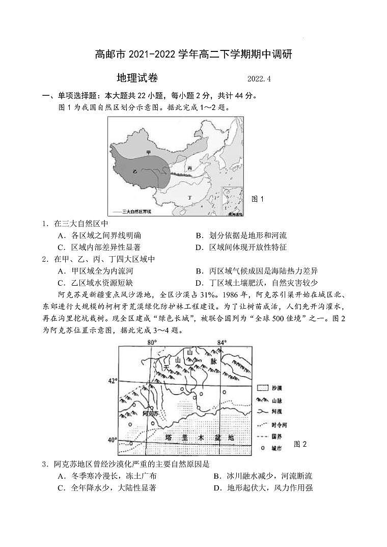 2021-2022学年江苏省高邮市高二下学期期中调研地理试卷(PDF版)01