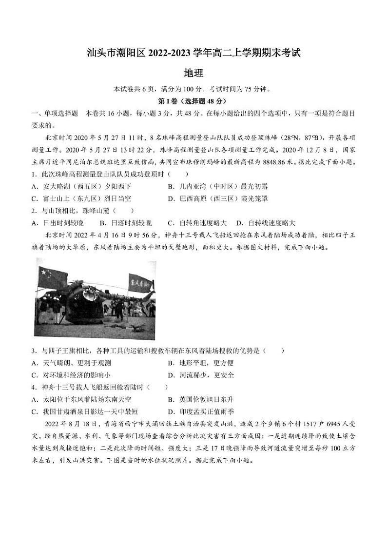 2022-2023学年广东省汕头市潮阳区高二上学期期末考试地理试题(PDF版)01