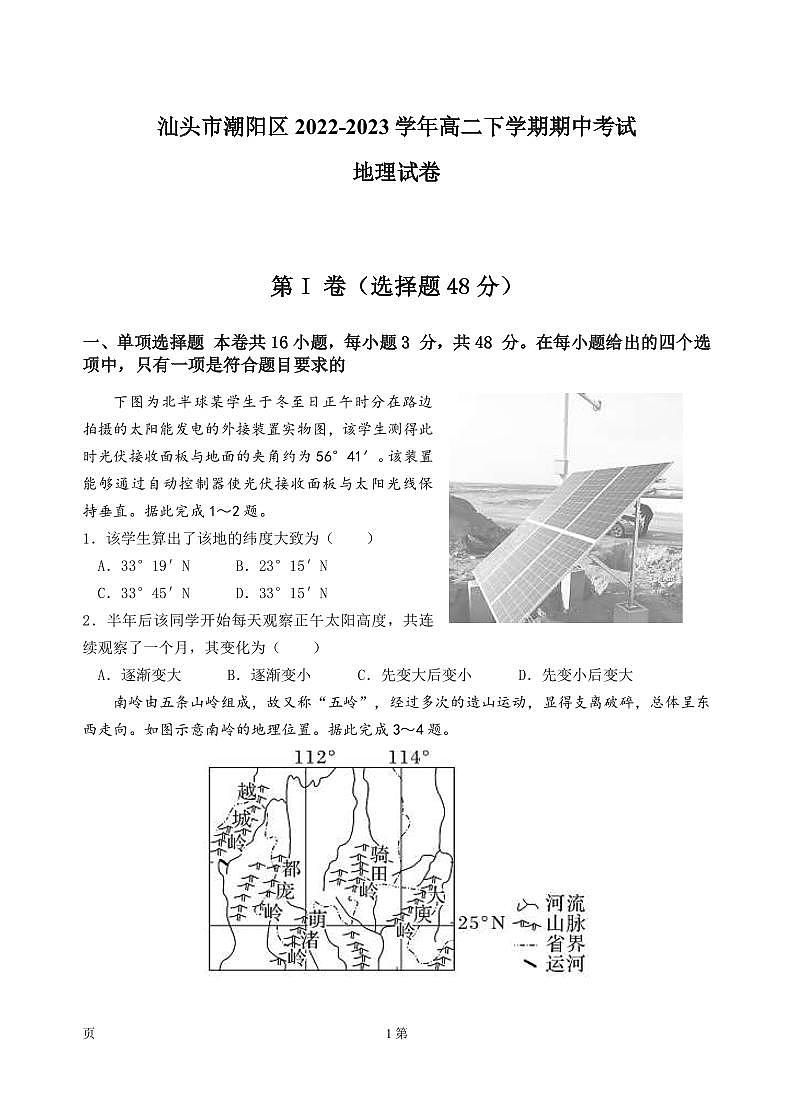 2022-2023学年广东省汕头市潮阳区高二下学期期中考试地理试卷(PDF版)第1页