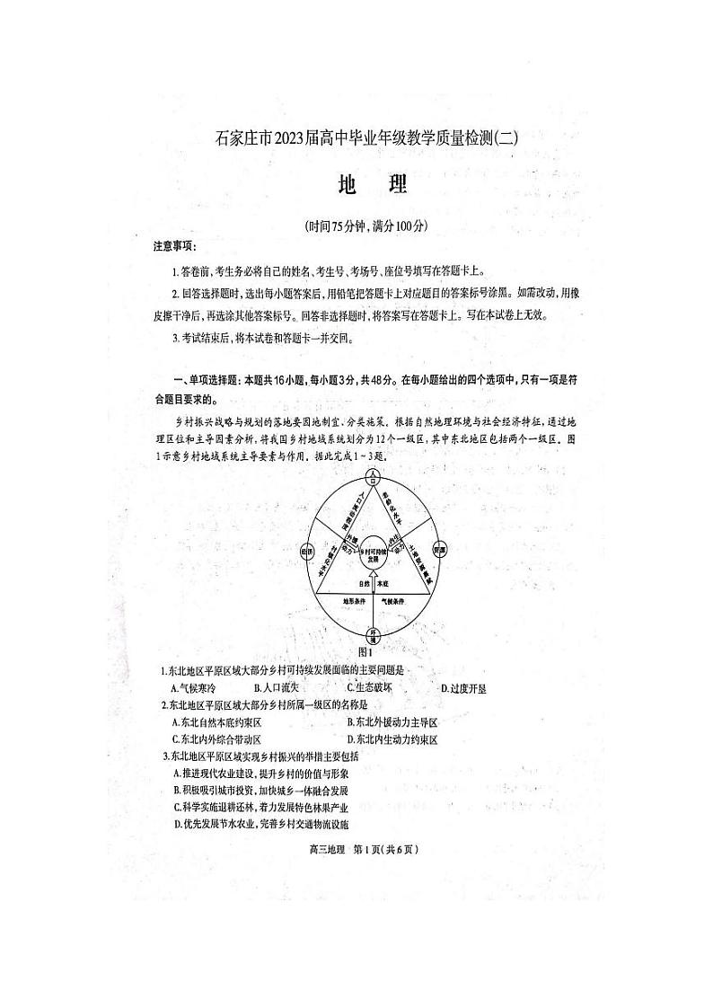 2023届河北省石家庄市高三下学期教学质量检测(二) 地理 PDF版01
