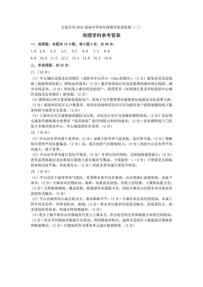 2023届河北省石家庄市高三下学期教学质量检测(二) 地理 PDF版01