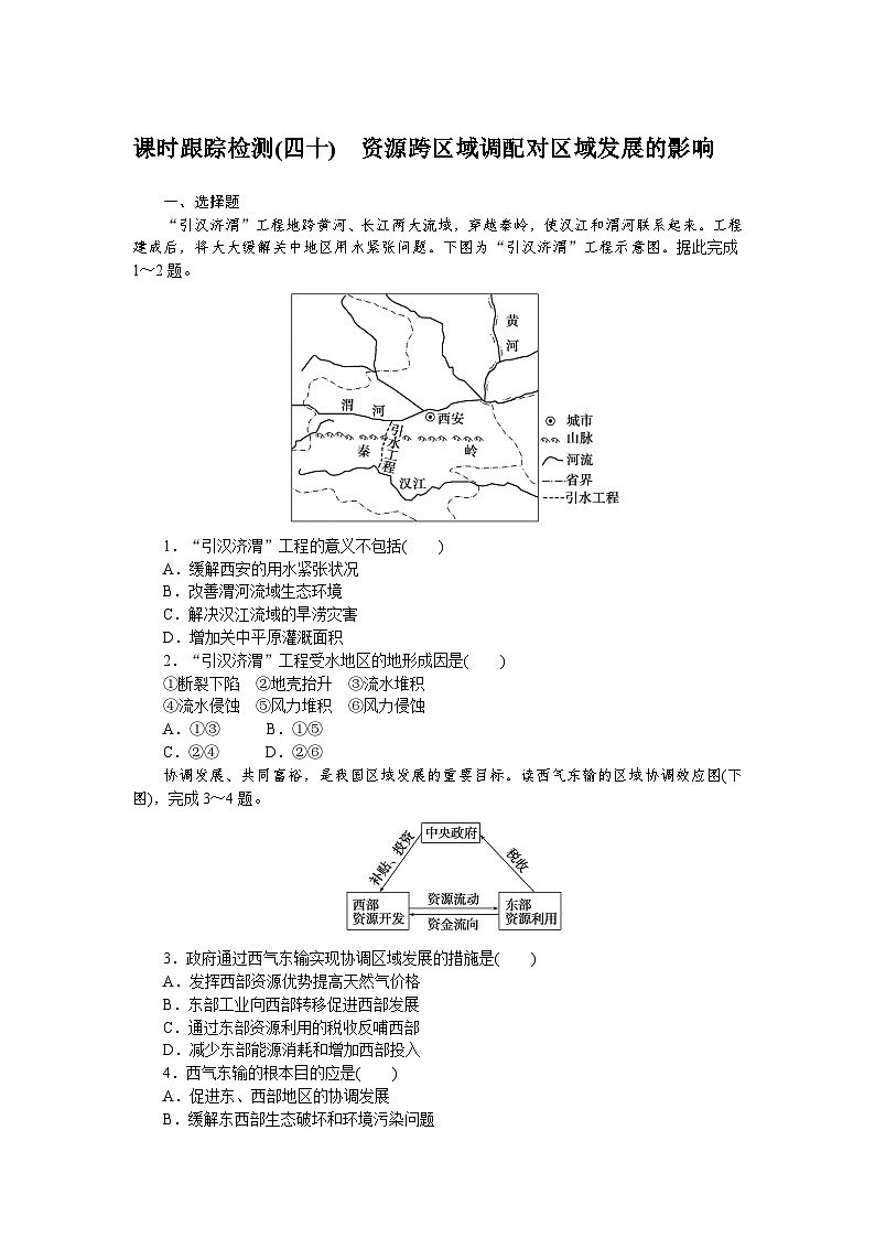 课时跟踪检测(四十) 资源跨区域调配对区域发展的影响01