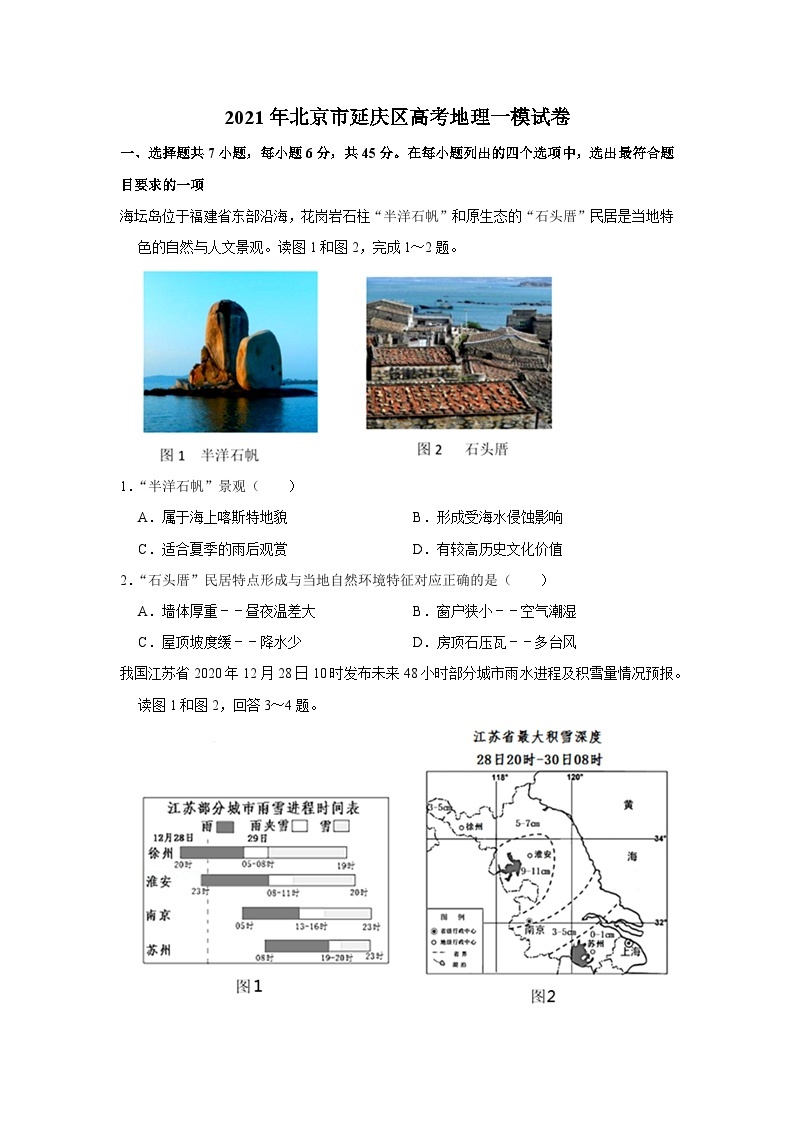 2021年北京市延庆区高考地理一模试卷01