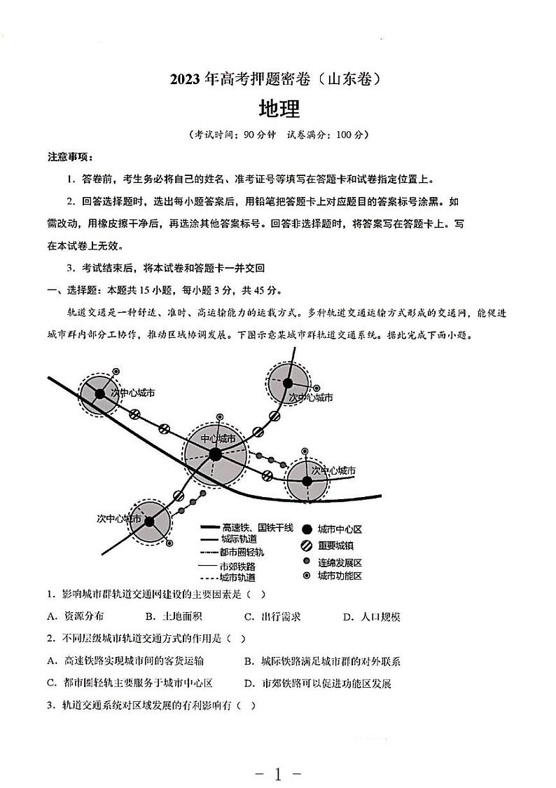 2023年山东卷高考地理考前押题密卷第1页