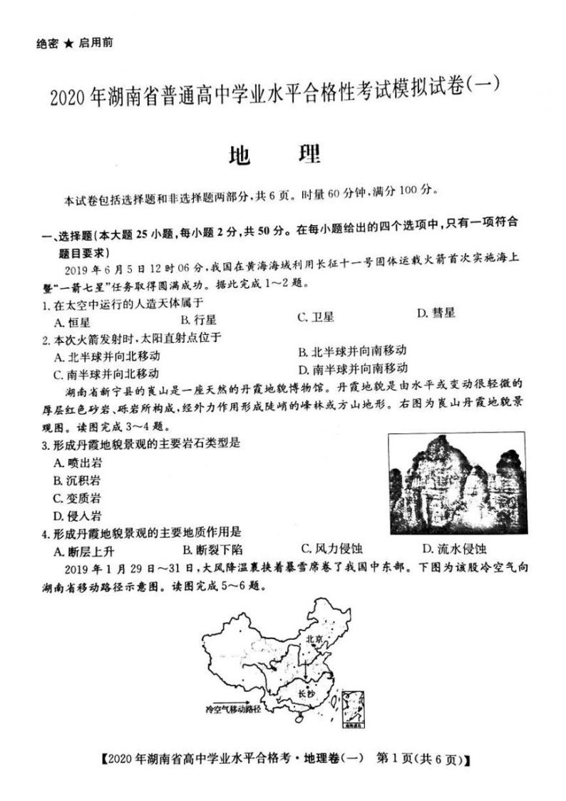 2019-2020学年湖南省普通高中学业水平合格性考试模拟卷（一）地理试题 PDF版01