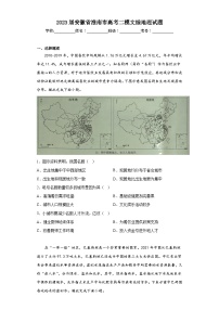 2023届安徽省淮南市高考二模文综地理试题（含答案）