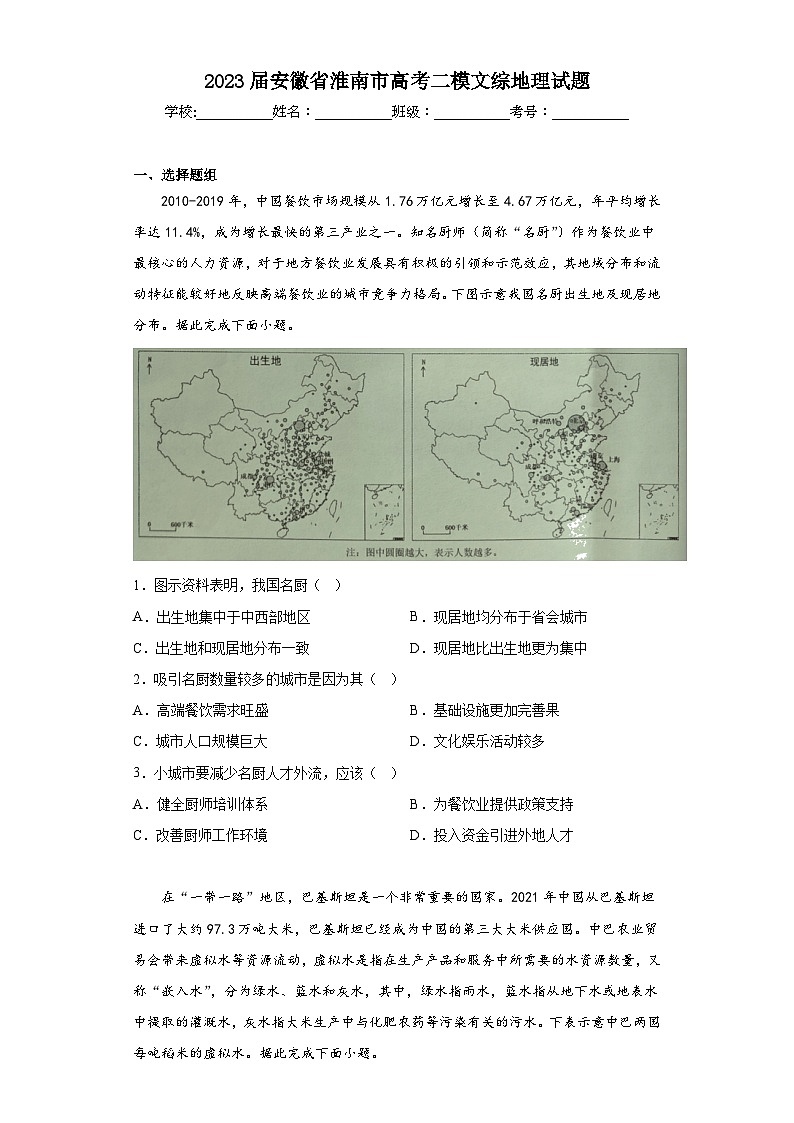 2023届安徽省淮南市高考二模文综地理试题(含答案)01