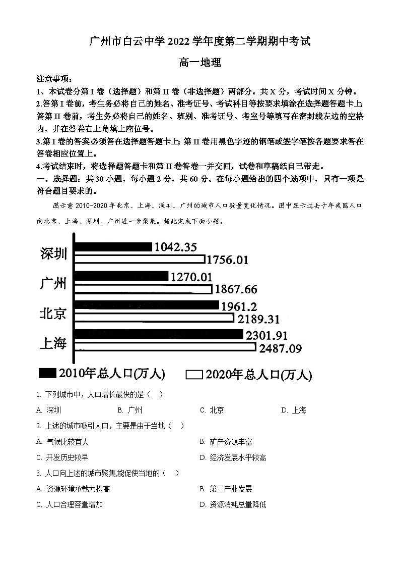 精品解析:广东省广州市白云中学2022-2023学年高一下学期期中地理试题(解析版)第1页