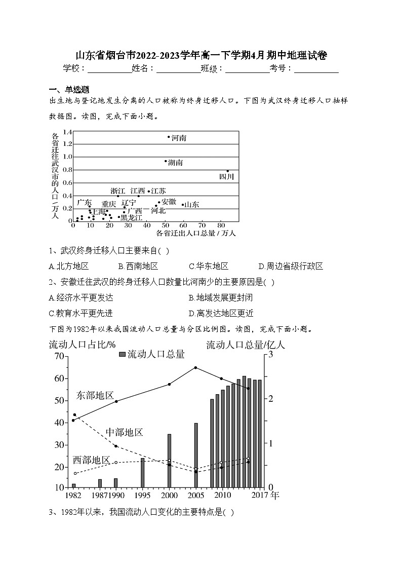 山东省烟台市2022-2023学年高一下学期4月期中地理试卷(含答案)第1页