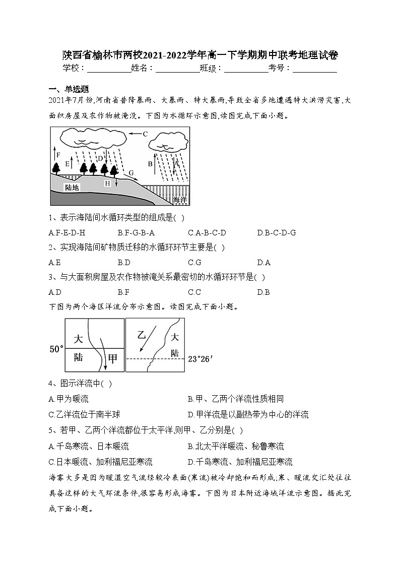 陕西省榆林市两校2021-2022学年高一下学期期中联考地理试卷(含答案)01