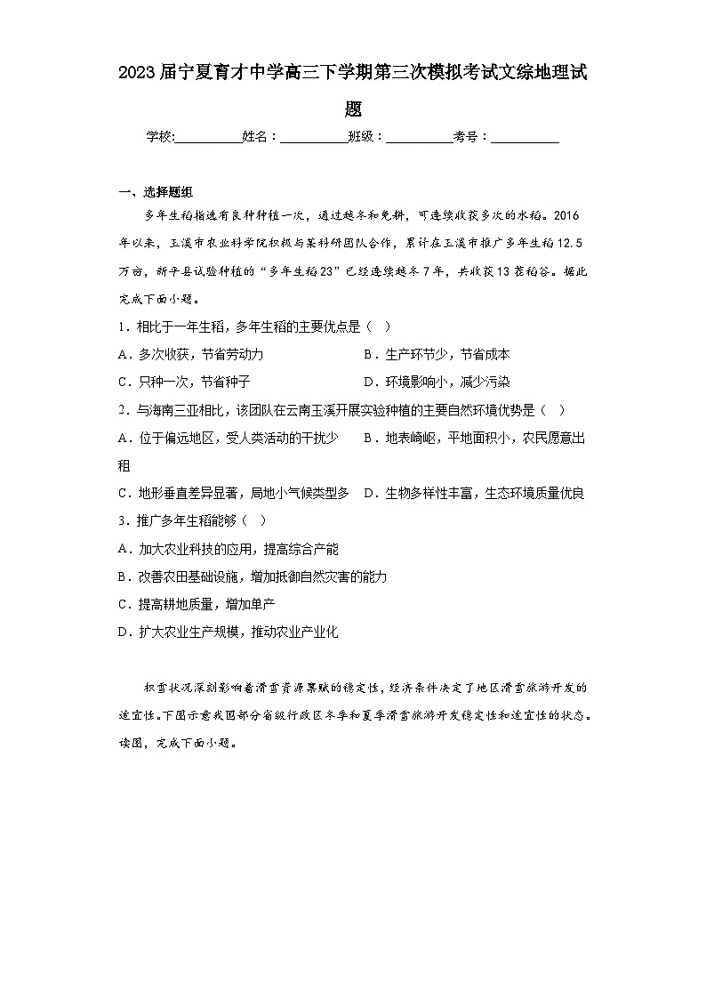 2023届宁夏育才中学高三下学期第三次模拟考试文综地理试题(含答案)第1页