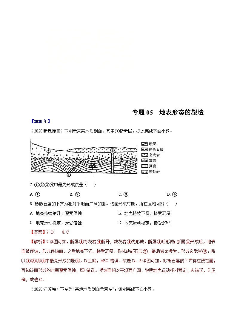 2010年-2020年地理高考真题分类汇编专题05 地表形态的塑造(解析版)第1页