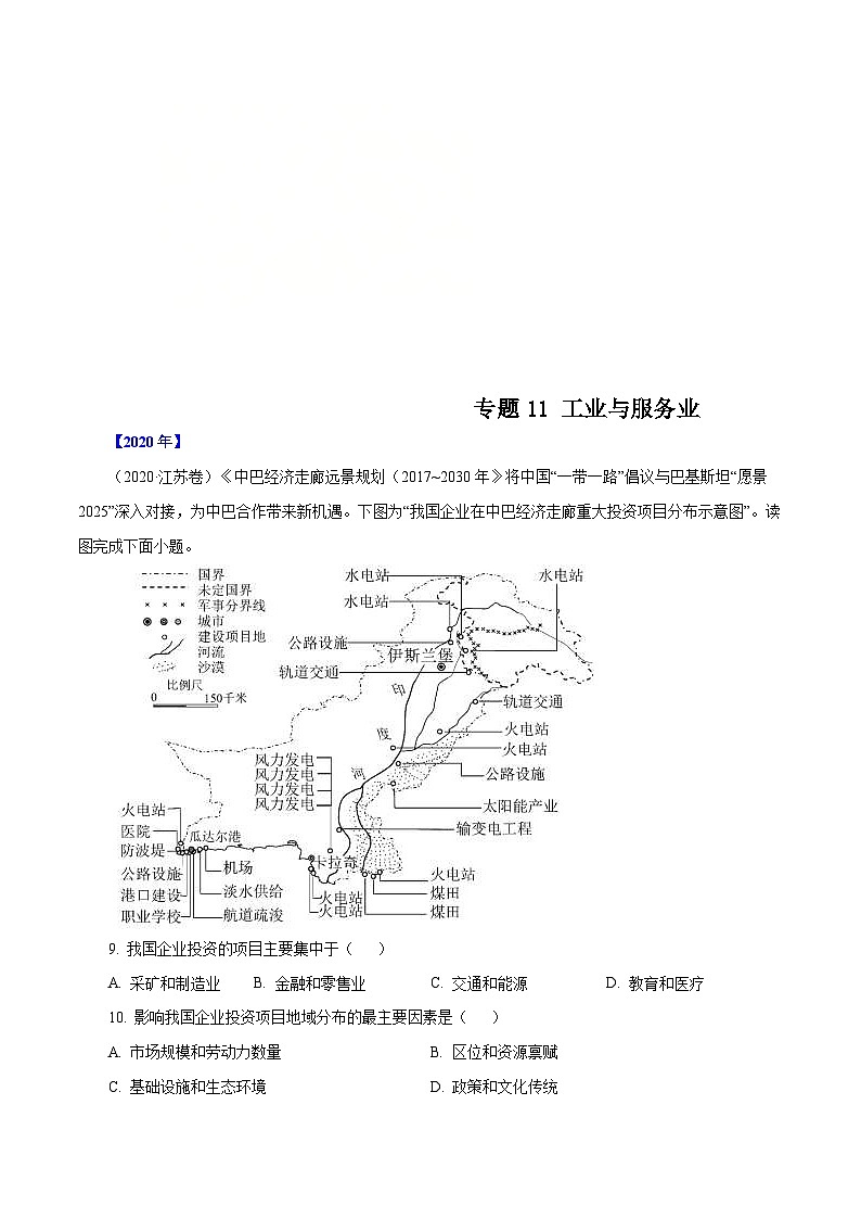2010年-2020年地理高考真题分类汇编专题11 工业与服务业(解析版)第1页