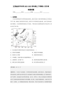 2022-2023学年江西省乐平中学高二下学期3月月考地理试题（解析版）