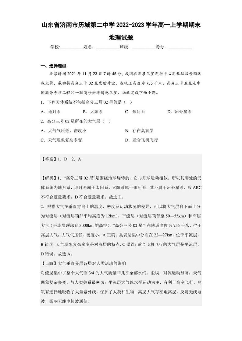 2022-2023学年山东省济南市历城第二中学高一上学期期末地理试题(解析版)第1页