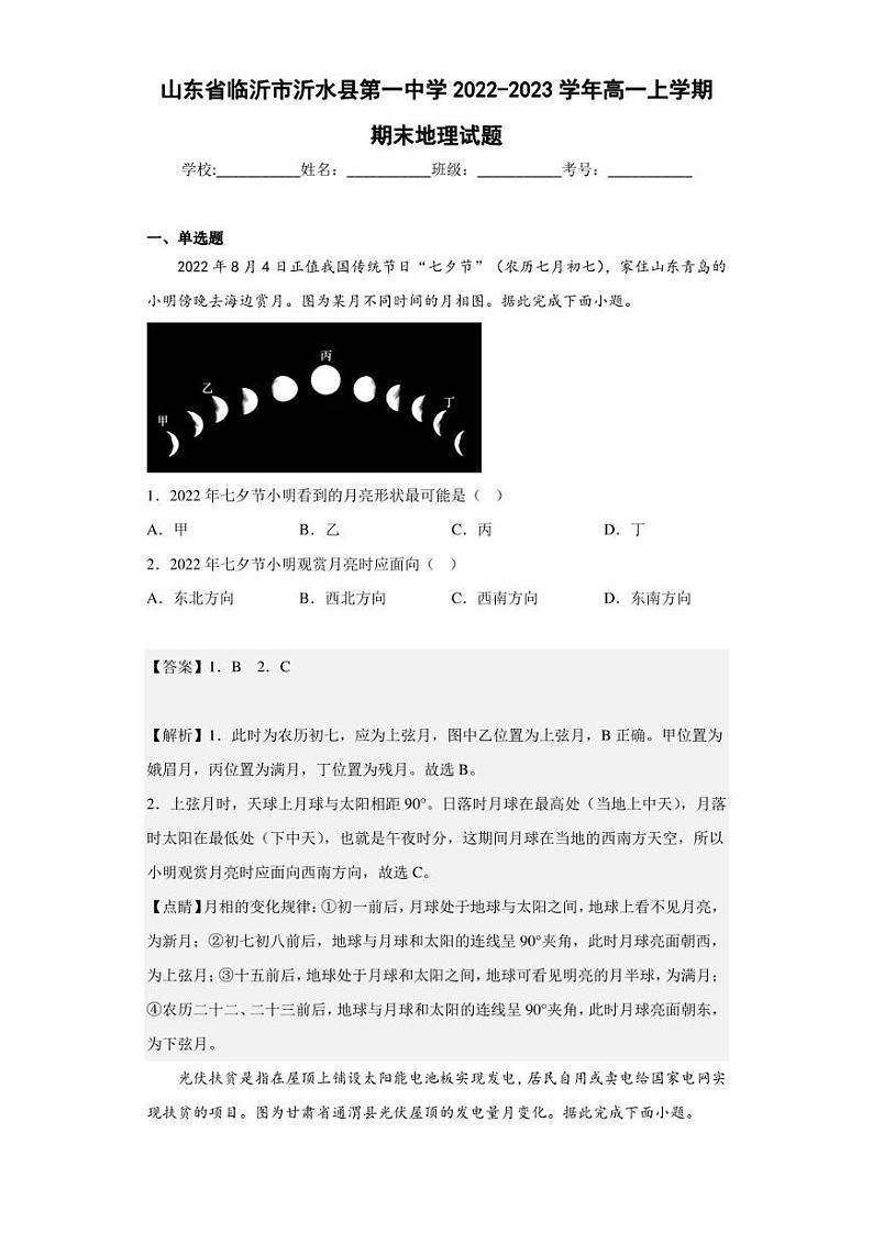 2022-2023学年山东省临沂市沂水县第一中学高一上学期期末地理试题(解析版)第1页