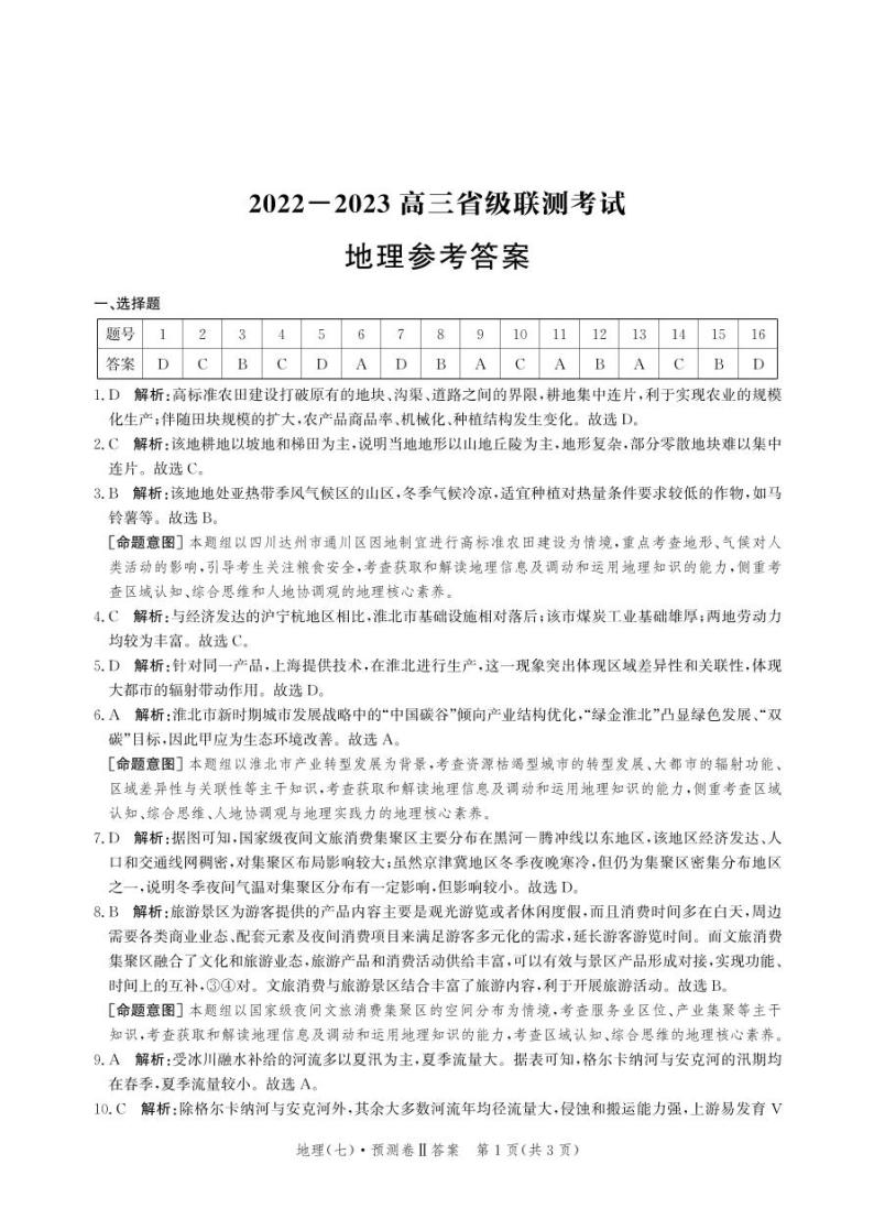 2023届河北省高三省级联测考试 地理答案和解析01