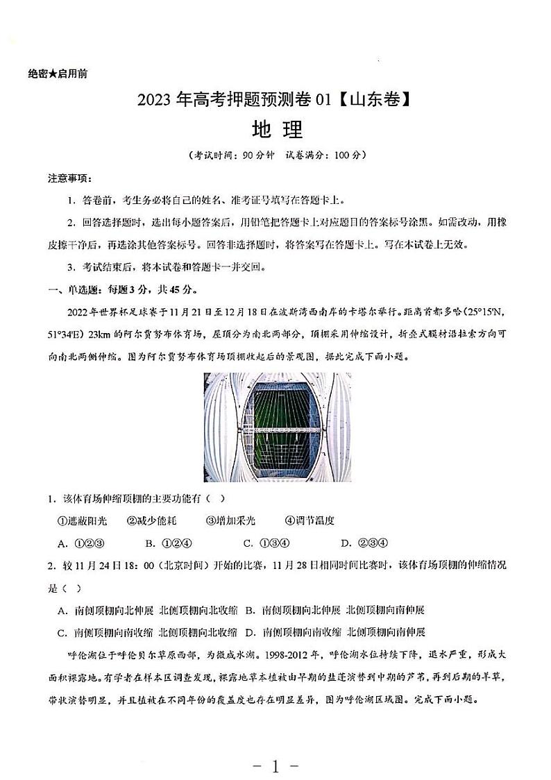 2023年地理高考押题预测卷1(山东卷)第1页