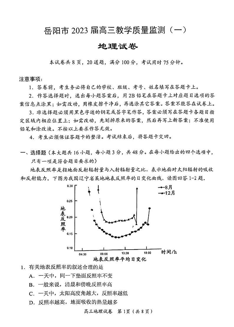 湖南省岳阳市2023届高三教学质量监测(一)地理试卷第1页