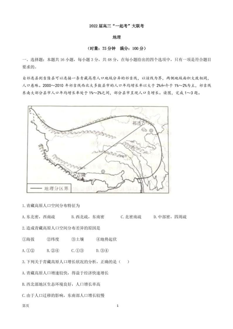 2022届湖南省部分学校高三下学期“一起考”大联考地理试题 PDF版01