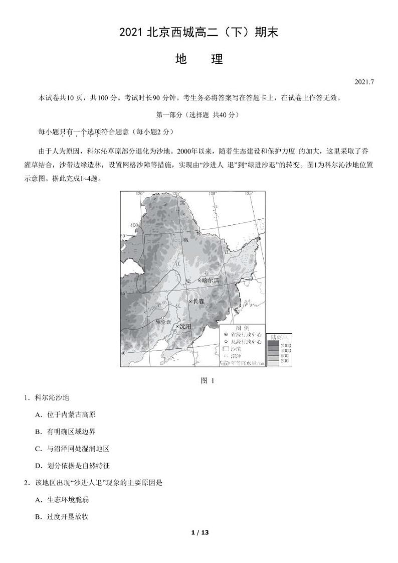 2021年北京西城区高二期末地理试题及答案01