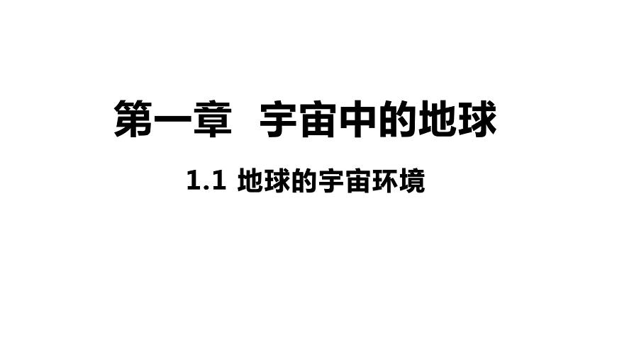 1.1 地球的宇宙環(huán)境 課件 高一地理人教版（2019）必修第一冊(cè)第1頁(yè)