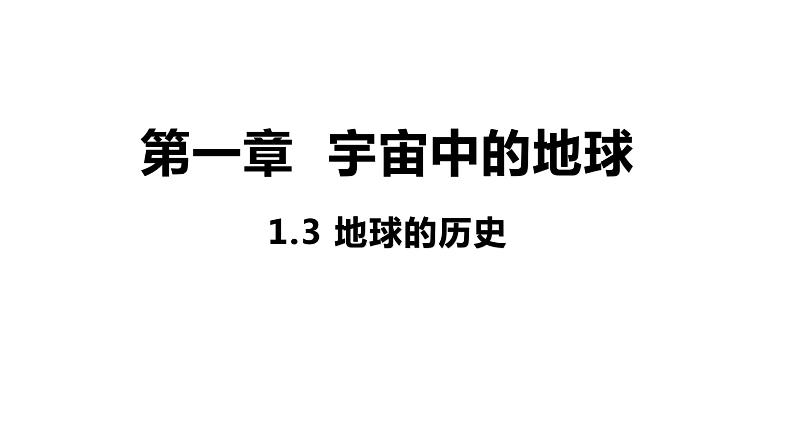1.3 地球的历史 课件 高一地理人教版(2019)必修第一册第1页