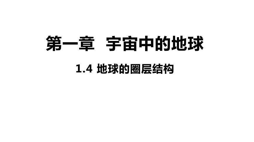 1.4 地球的圈層結(jié)構(gòu) 課件 高一地理人教版（2019）必修第一冊(cè)第1頁