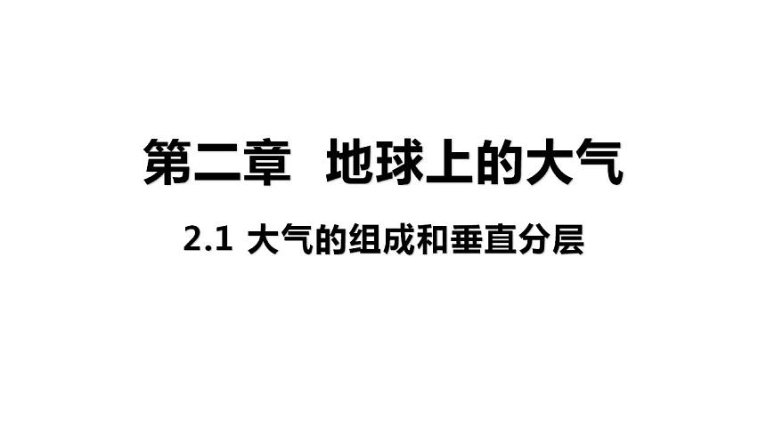 2.1 大氣的組成和垂直分層 課件 高一地理人教版（2019）必修第一冊(cè)第1頁(yè)