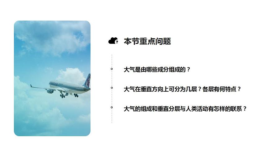 2.1 大氣的組成和垂直分層 課件 高一地理人教版（2019）必修第一冊(cè)第2頁(yè)