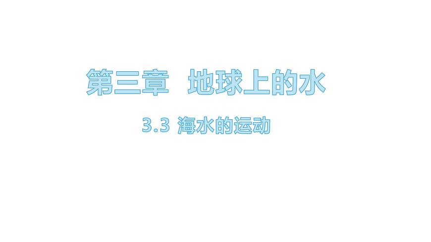 海水的運動第1頁