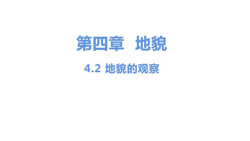 4.2地貌的觀察第1頁