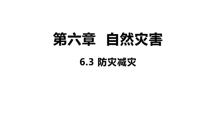 6.3 防災(zāi)減災(zāi) 課件 高一地理人教版（2019）必修第一冊第1頁