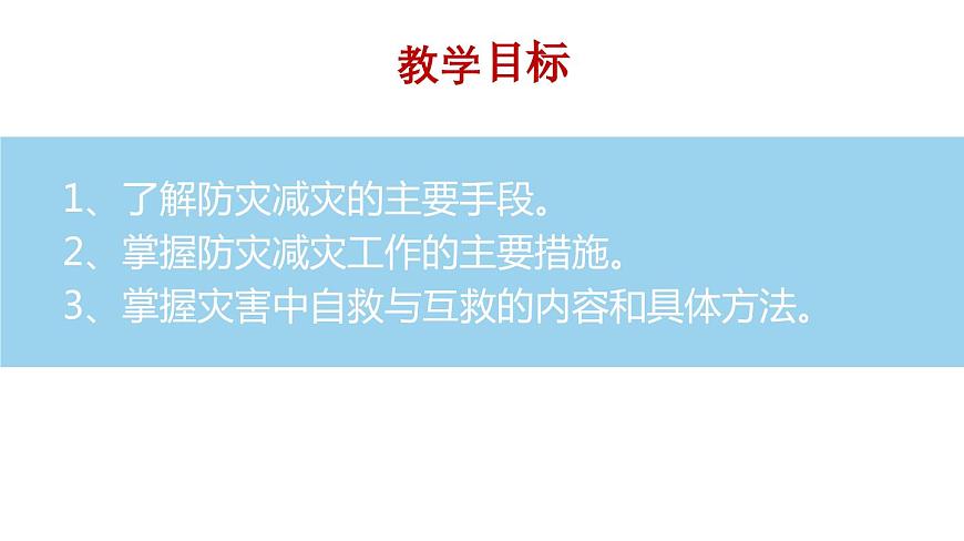 6.3 防災(zāi)減災(zāi) 課件 高一地理人教版（2019）必修第一冊第3頁