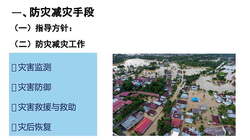 6.3 防災(zāi)減災(zāi) 課件 高一地理人教版（2019）必修第一冊第4頁