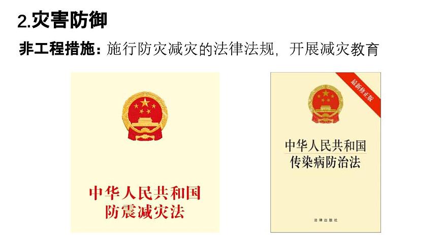 6.3 防災(zāi)減災(zāi) 課件 高一地理人教版(2019)必修第一冊第8頁