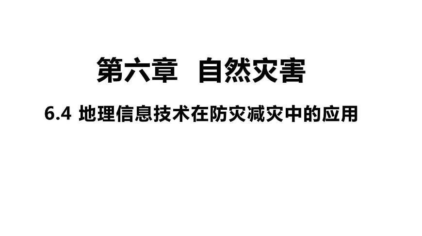 6.4 地理信息技術在防災減災中的應用 課件 高一地理人教版（2019）必修第一冊第1頁