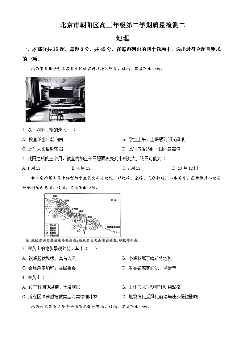 北京市朝阳区2023届高三二模地理试题  Word版无答案01