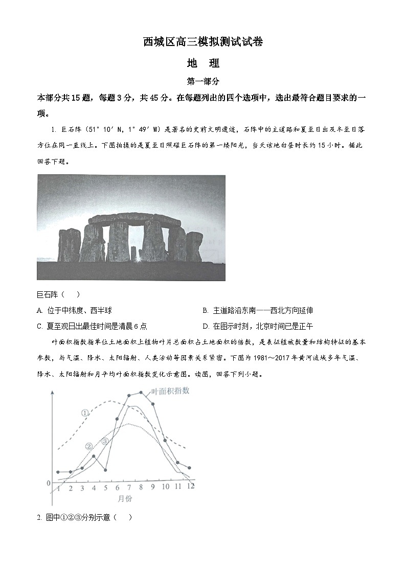 北京市西城区2023届高三二模地理试题 Word版无答案01