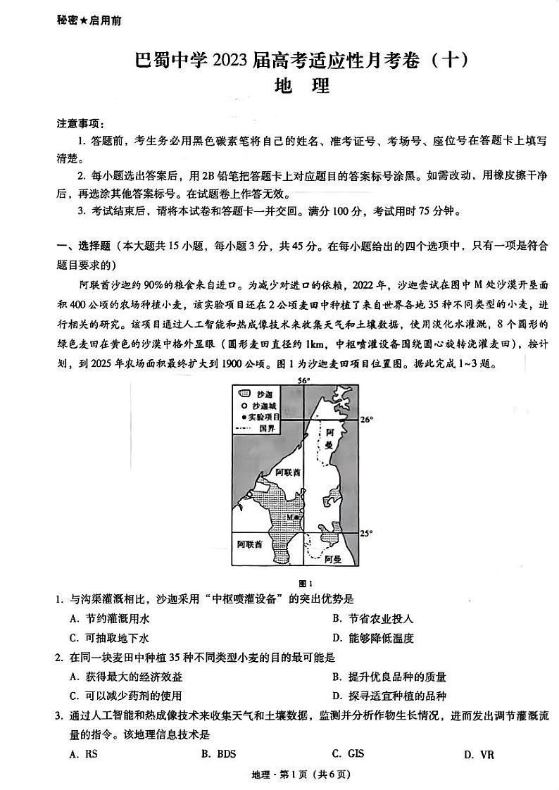 重庆巴蜀中学2023届高考适应性月考卷(十)地理试题及答案01